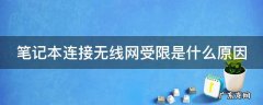 笔记本连无线受限怎么办 笔记本连接无线网受限是什么原因