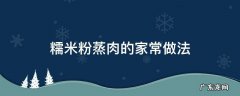 糯米粉蒸肉的家常做法窍门 糯米粉蒸肉的家常做法