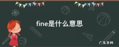 fine是什么意思 fine是什么意思翻译成中文