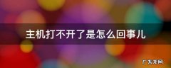 主机打不开是什么问题 主机打不开了是怎么回事儿
