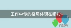 工作中要有格局 工作中你的格局体现在哪儿