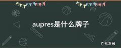 aupres是什么牌子 aupres是什么牌子化妆品