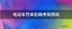 电动车违章对考驾照有影响吗? 电动车罚单影响考驾照吗
