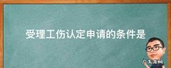 工伤认定申请应当提交 受理工伤认定申请的条件是