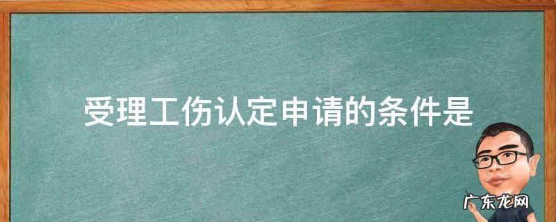 工伤认定申请应当提交 受理工伤认定申请的条件是