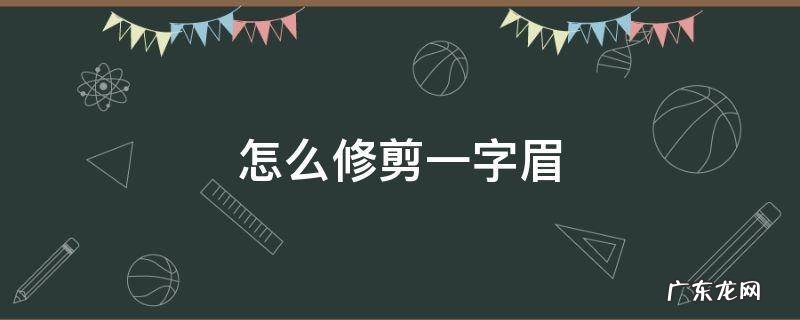怎么修眉毛一字眉 怎么修剪一字眉