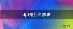 dpf是什么意思柴油车上的按键 dpf是什么意思