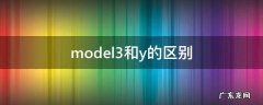 model3和y的区别 model3与y区别
