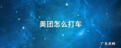 美团怎么打车? 美团怎么打车