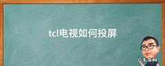 tcl电视如何投屏连接苹果手机 tcl电视如何投屏
