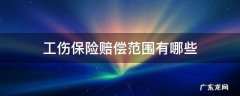 工伤保险赔偿范围有哪些 工伤保险社保赔偿范围