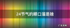 24节气歌的顺口溜 24节气的顺口溜是啥