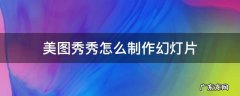 美图怎么做幻灯片相册 美图秀秀怎么制作幻灯片