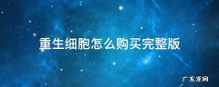 重生细胞已购买版 重生细胞怎么购买完整版