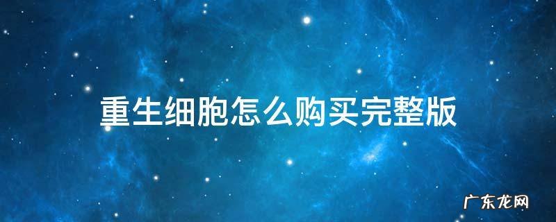 重生细胞已购买版 重生细胞怎么购买完整版