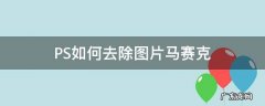 PS如何去除图片马赛克 ps怎么去除图片马赛克