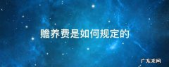 赡养费是如何规定的 什么情况下要赡养费