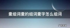 橐组词橐的组词橐字怎么组词 橐的读音是什么