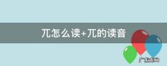 兀怎么读wu还是pai 兀怎么读