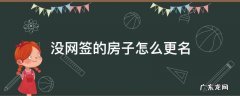 房子没网签可以更名吗 没网签的房子怎么更名