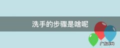 洗手的步骤是啥呢 洗手是几个步骤