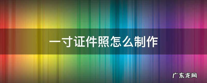 一寸证件照怎么制作软件 一寸证件照怎么制作
