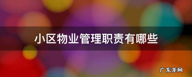 小区物业管理职责有哪些 小区物业管理主要负责哪些