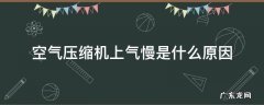 空压机出气慢是什么原因 空气压缩机上气慢是什么原因
