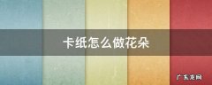 卡纸怎么做花朵 卡纸怎么做成花朵