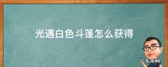 光遇白色斗篷怎么获得 光遇如何免费获得白色斗篷