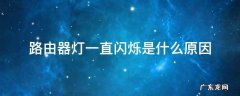 斐讯路由器灯一直闪烁是什么原因 路由器灯一直闪烁是什么原因