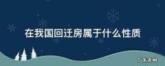 回迁房属于什么类型 在我国回迁房属于什么性质