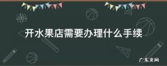 开水果店需要办理什么手续可以开发票 开水果店需要办理什么手续