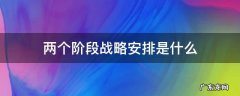 两个阶段战略安排是什么 两个阶段战略安排指的是什么