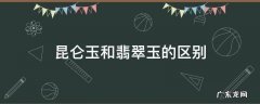 昆仑玉和翡翠玉的区别 昆仑玉是玉石吗