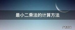 计算方法最小二乘解 最小二乘法的计算方法