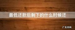 支付宝最低还款后剩下的什么时候还 最低还款后剩下的什么时候还