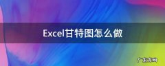 Excel甘特图怎么做 Excel甘特图怎么做
