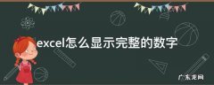 excel怎么显示完整的数字快捷键 excel怎么显示完整的数字