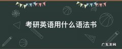 考研英语用什么语法书 适合英语专业考研的语法书