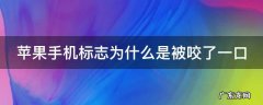 苹果手机标志为什么是被咬了一口 苹果手机标识为什么被咬一口