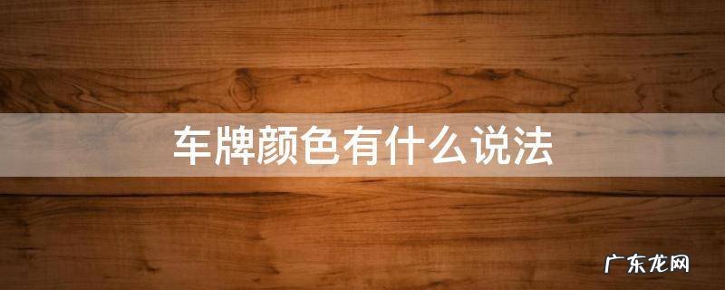 车牌有什么颜色分别代表什么意思 车牌颜色有什么说法