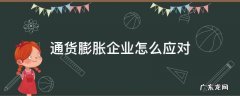 通货膨胀企业怎么应对举例说明 通货膨胀企业怎么应对