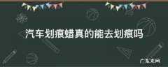 汽车划痕用划痕蜡修复得了吗 汽车划痕蜡真的能去划痕吗