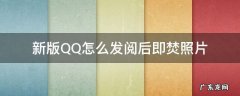 新版QQ怎么发阅后即焚照片 qq看后即焚照片怎么弄