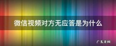 微信视频对方无应答是为什么 微信视频聊天对方无应答