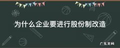 为什么企业要进行股份制改造 什么是股份制改造