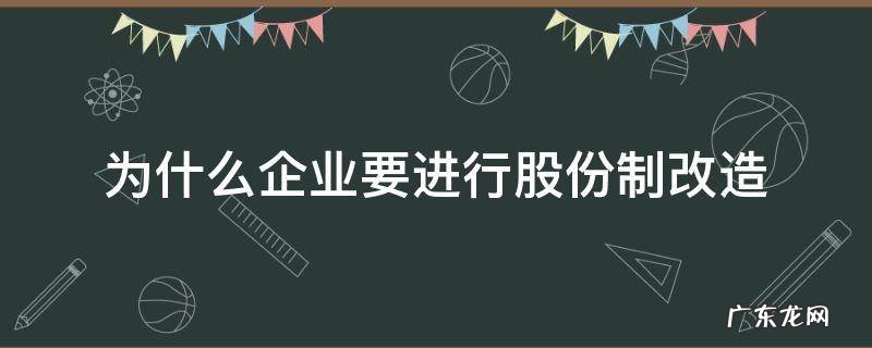 为什么企业要进行股份制改造 什么是股份制改造