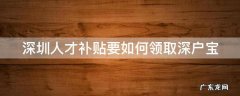 深圳人才补贴申请流程 深圳人才补贴要如何领取深户宝