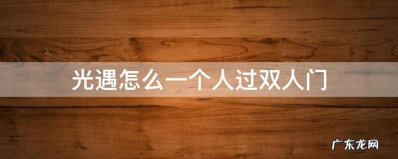 光遇一个人怎么进双人门 光遇怎么一个人过双人门